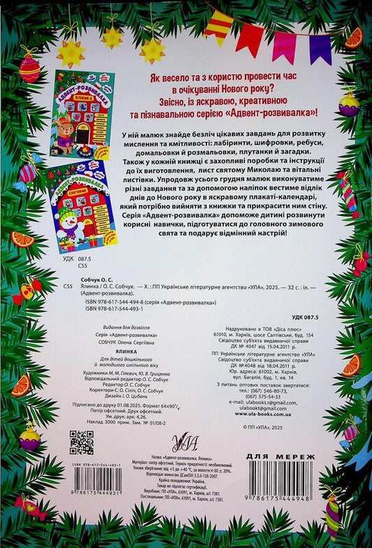 Advent development. Tree / Адвент-розвивалка. Ялинка Елена Собчук 9786175444931-2