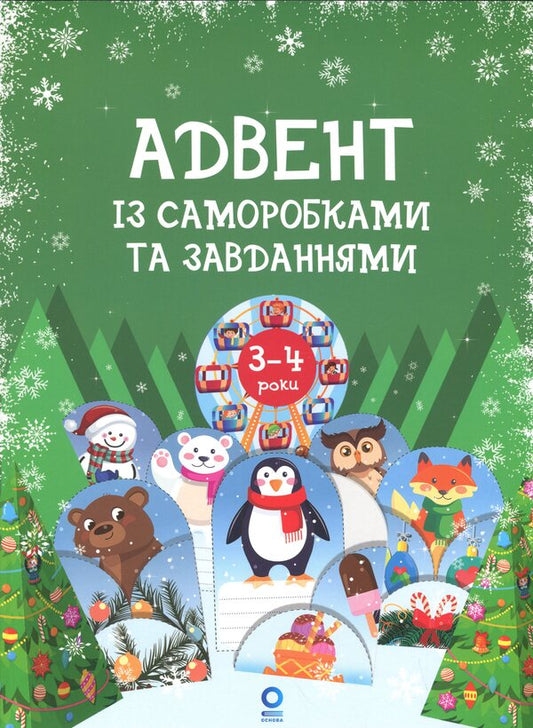 Advent with homemade and tasks. 3–4 years / Адвент із саморобками та завданнями. 3–4 роки Виктория Карнаушенко 978-617-00-4399-3-1