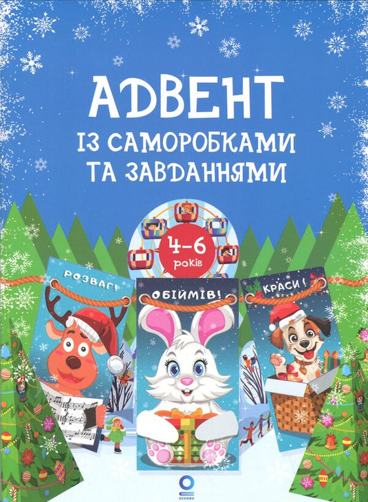 Advent with homemade and tasks. 4-6 years / Адвент із саморобками та завданнями. 4–6 років Виктория Карнаушенко 978-617-00-4395-5-1