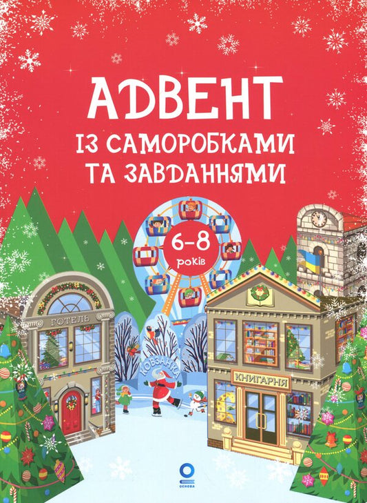 Advent with homemade and tasks. 6-8 years / Адвент із саморобками та завданнями. 6–8 років Виктория Карнаушенко 978-617-00-4382-5-1