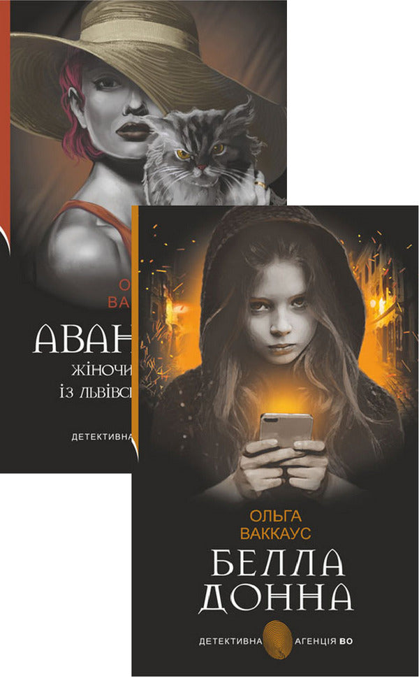 Adventure + Bella Donna (Set Of 2 Books) / Авантюра + Белла Донна (комплект із 2 книг) Olga Vakkaus / Ольга Ваккаус 9789661054300,9789661073936-1
