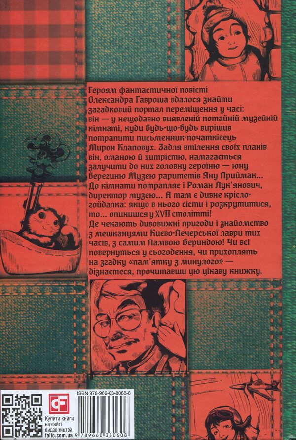 Adventure Museum / Музей пригод Александр Гаврош 978-966-03-8060-8-2