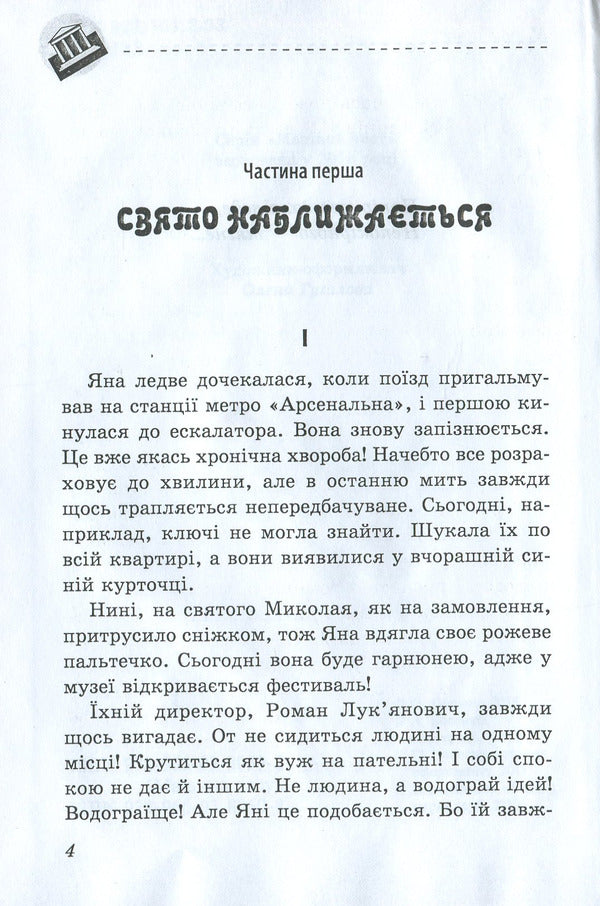 Adventure Museum / Музей пригод Александр Гаврош 978-966-03-8060-8-4