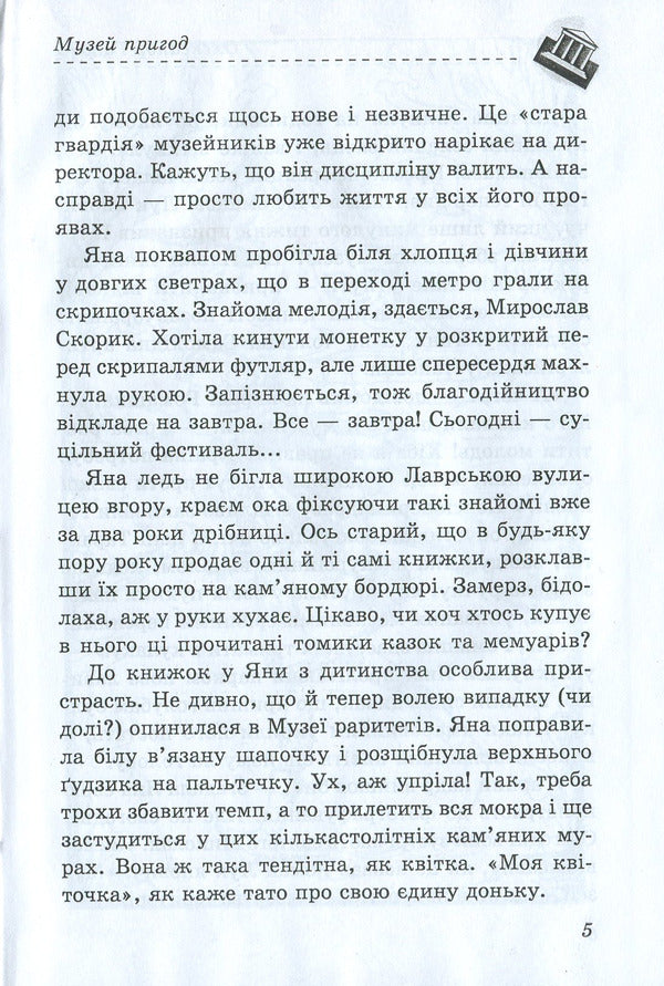 Adventure Museum / Музей пригод Александр Гаврош 978-966-03-8060-8-5