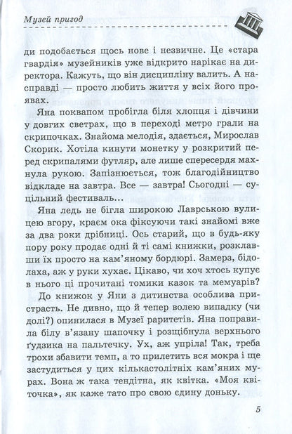 Adventure Museum / Музей пригод Александр Гаврош 978-966-03-8060-8-5