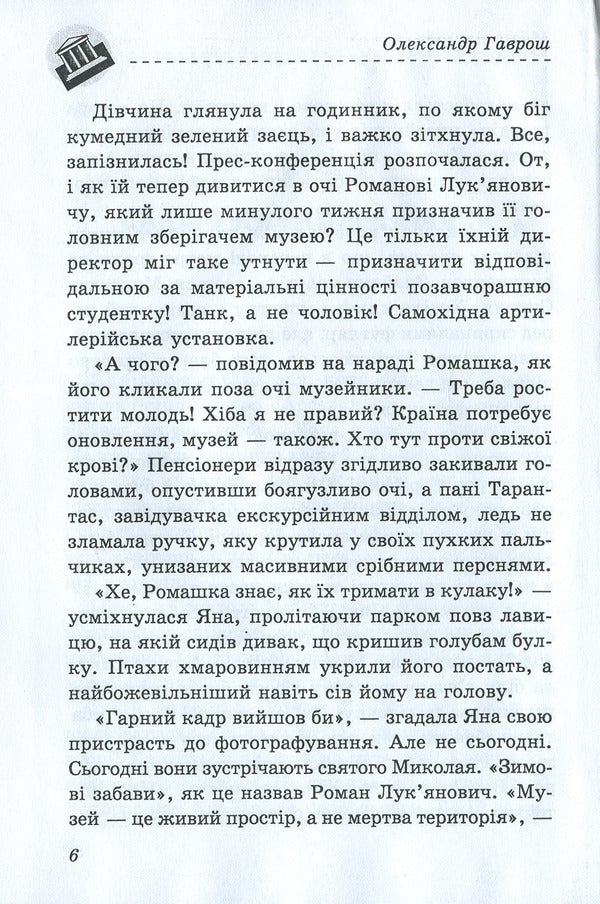 Adventure Museum / Музей пригод Александр Гаврош 978-966-03-8060-8-6