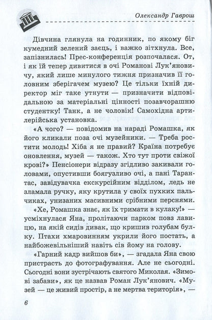 Adventure Museum / Музей пригод Александр Гаврош 978-966-03-8060-8-6