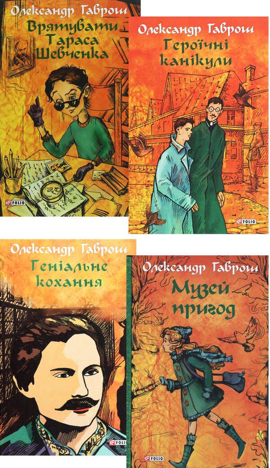 Adventure Museum (set of 4 books) / Музей пригод (комплект із 4 книг) Александр Гаврош -1