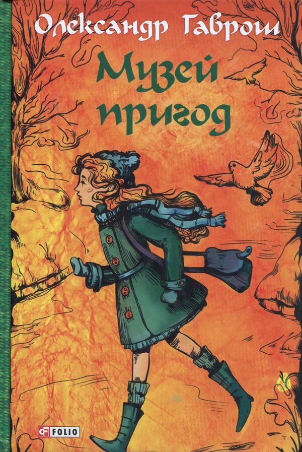 Adventure Museum (set of 4 books) / Музей пригод (комплект із 4 книг) Александр Гаврош -2