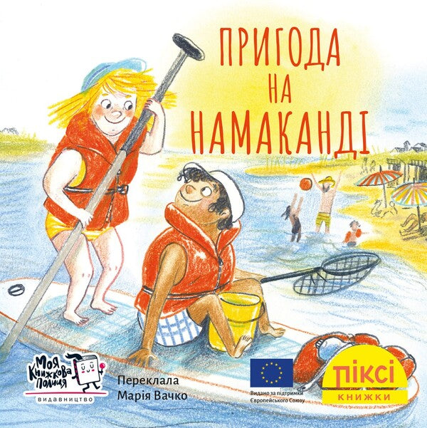Adventure On Namakanda - Пригода на Намаканд - Author not specified 9786178307363-1