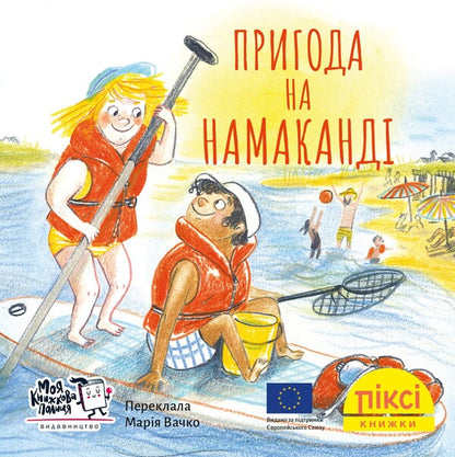 Adventure On Namakanda - Пригода на Намаканд - Author not specified 9786178307363-1