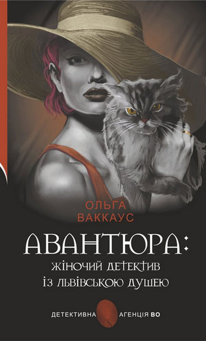 Adventure: a female detective with a Lviv soul / Авантюра : жіночий детектив із львівською душею Ольга Ваккаус 978-966-10-5430-0-1