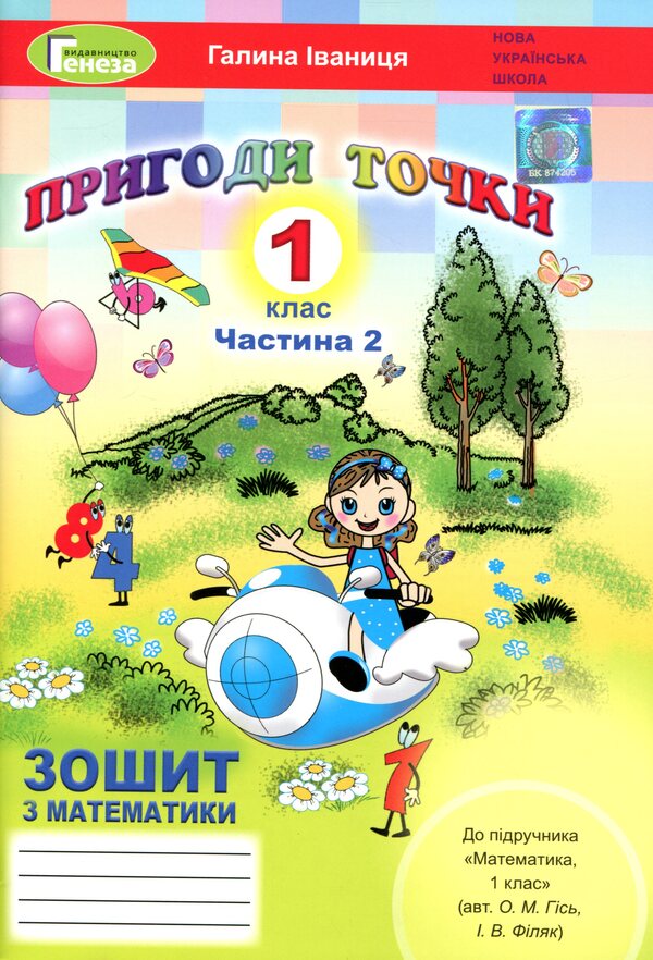 Adventure points. Math. A workbook. 1st class. Part 2 / Пригоди точки. Математика. Робочий зошит. 1 клас. Частина 2 Галина Иваница 9789661110624-1