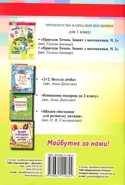 Adventure points. Math. A workbook. 1st class. Part 2 / Пригоди точки. Математика. Робочий зошит. 1 клас. Частина 2 Галина Иваница 9789661110624-2