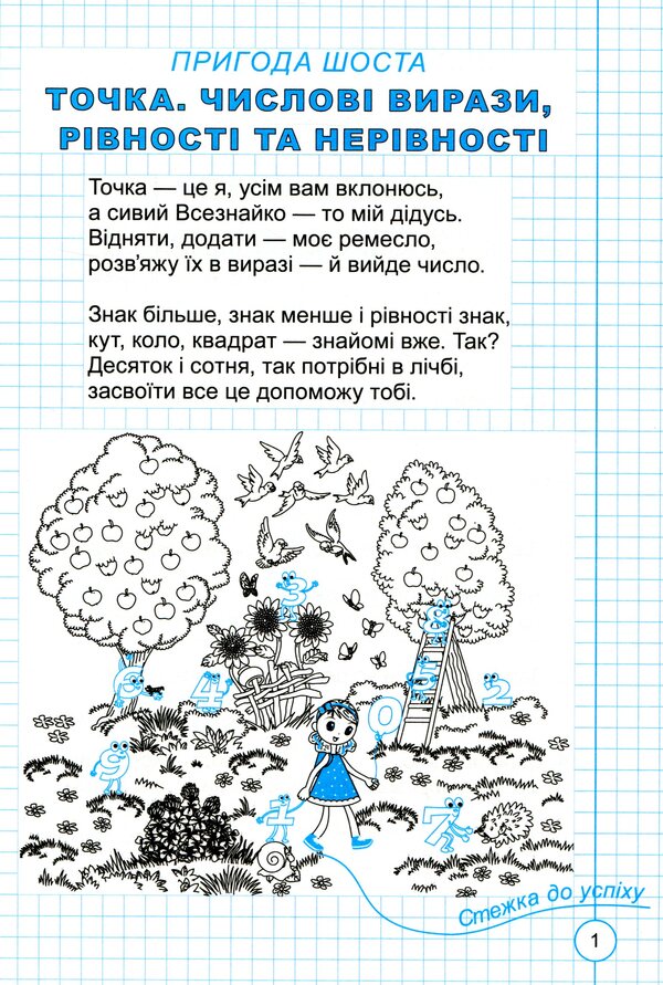 Adventure points. Math. A workbook. 1st class. Part 2 / Пригоди точки. Математика. Робочий зошит. 1 клас. Частина 2 Галина Иваница 9789661110624-3