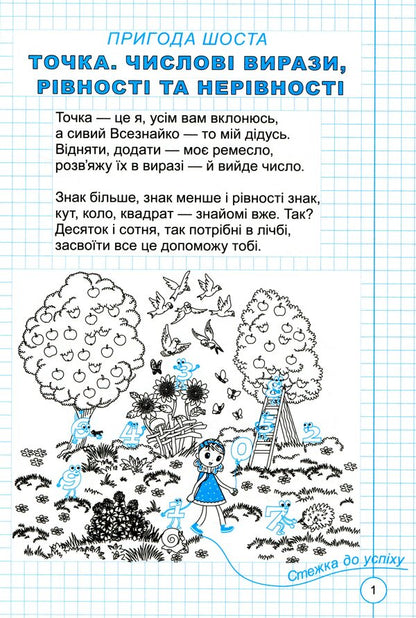 Adventure points. Math. A workbook. 1st class. Part 2 / Пригоди точки. Математика. Робочий зошит. 1 клас. Частина 2 Галина Иваница 9789661110624-3