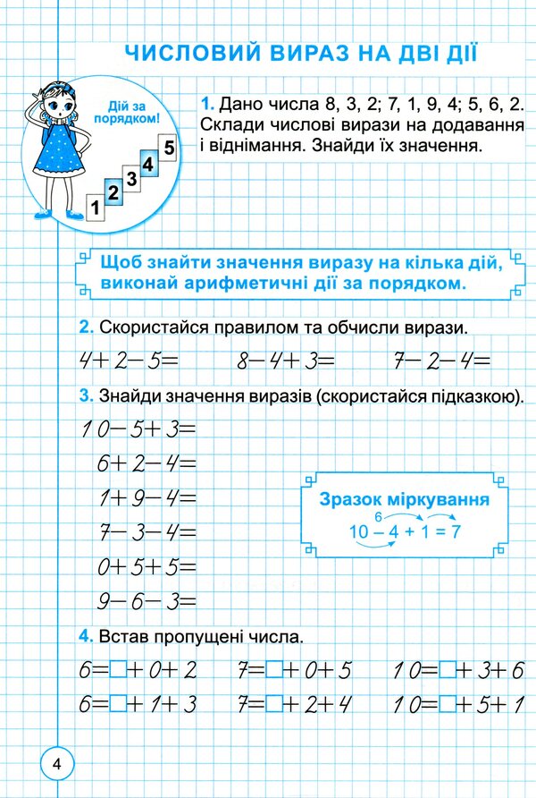 Adventure points. Math. A workbook. 1st class. Part 2 / Пригоди точки. Математика. Робочий зошит. 1 клас. Частина 2 Галина Иваница 9789661110624-6