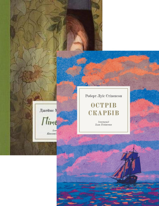 Adventure prose (set of 2 books) / Пригодницька проза (комплект із 2 книг) Джеймс Мэтью Барри, Роберт Льюис Стивенсон 978-617-7914-22-7, 978-617-7537-67-9-1