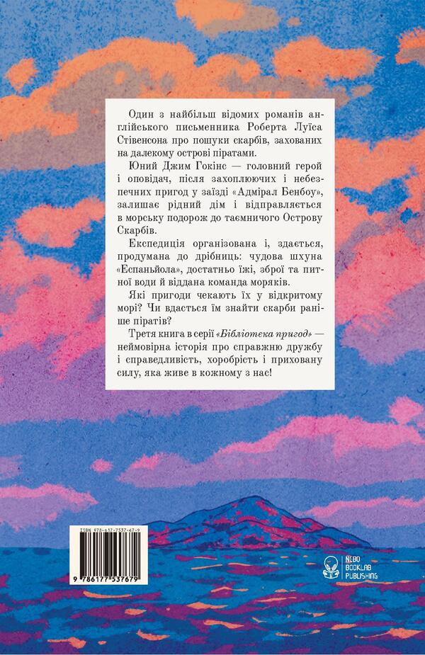 Adventure prose (set of 2 books) / Пригодницька проза (комплект із 2 книг) Джеймс Мэтью Барри, Роберт Льюис Стивенсон 978-617-7914-22-7, 978-617-7537-67-9-5