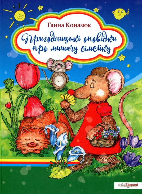 Adventure stories about the mouse family / Пригодницькі оповідки про мишачу сімейку Анна Коназюк 978-966-426-258-0-1
