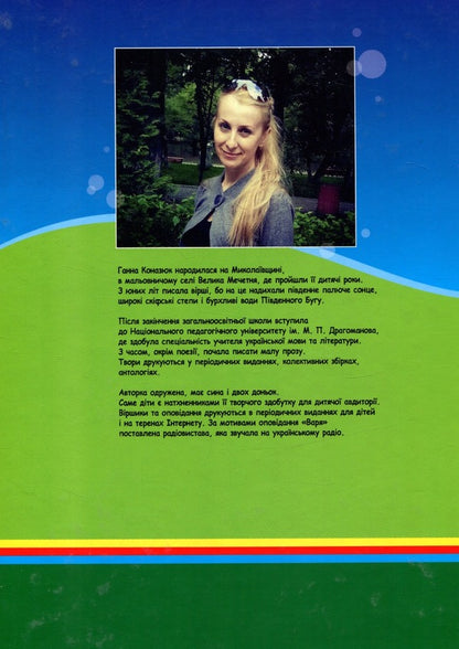Adventure stories about the mouse family / Пригодницькі оповідки про мишачу сімейку Анна Коназюк 978-966-426-258-0-2