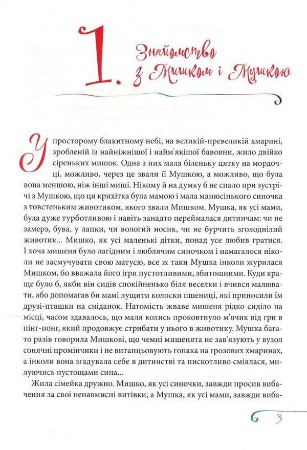 Adventure stories about the mouse family / Пригодницькі оповідки про мишачу сімейку Анна Коназюк 978-966-426-258-0-3
