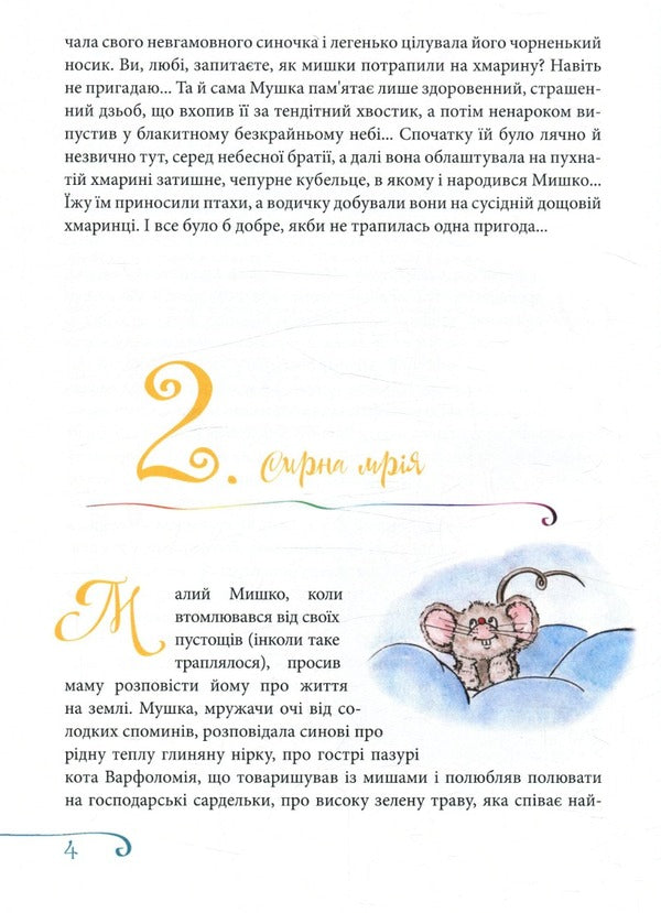 Adventure stories about the mouse family / Пригодницькі оповідки про мишачу сімейку Анна Коназюк 978-966-426-258-0-4