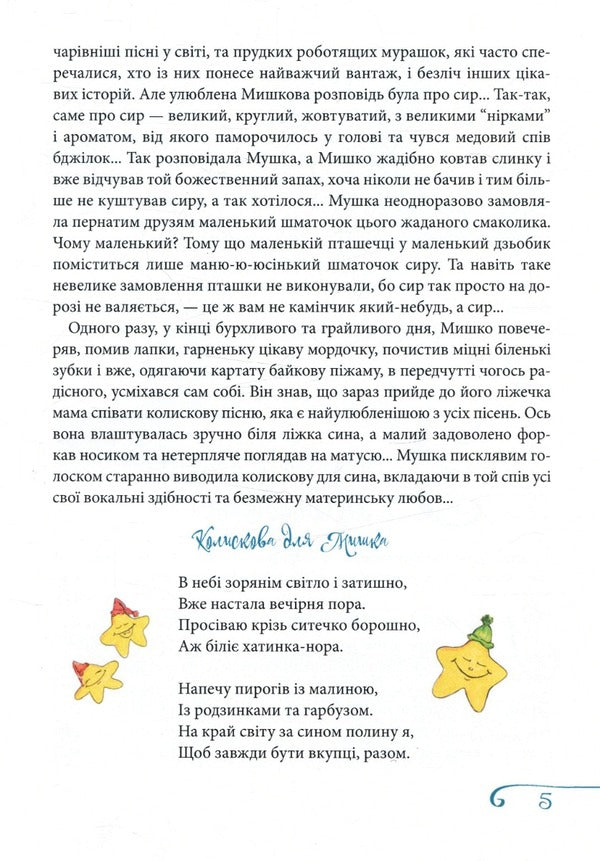 Adventure stories about the mouse family / Пригодницькі оповідки про мишачу сімейку Анна Коназюк 978-966-426-258-0-5