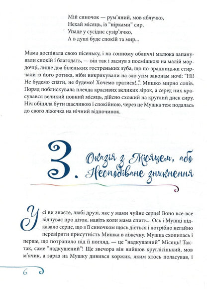 Adventure stories about the mouse family / Пригодницькі оповідки про мишачу сімейку Анна Коназюк 978-966-426-258-0-6