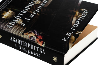 Adventurer From America / Авантюристка з Америки Crytofer by the laryr / Крістофер Вільям Горднер 9789669486660-4