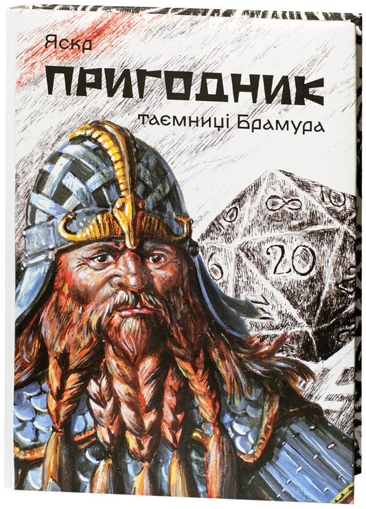 Adventurer Secrets Of Bramur / Пригодник. Таємниці Брамура Bright / Яскравий 9786178174156-1