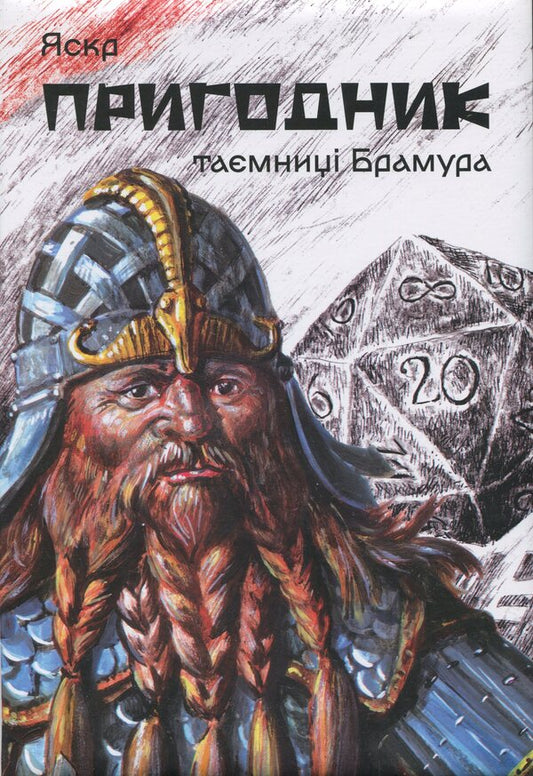 Adventurer Secrets of Bramur / Пригодник. Таємниці Брамура Яскр 978-617-8174-15-6-1