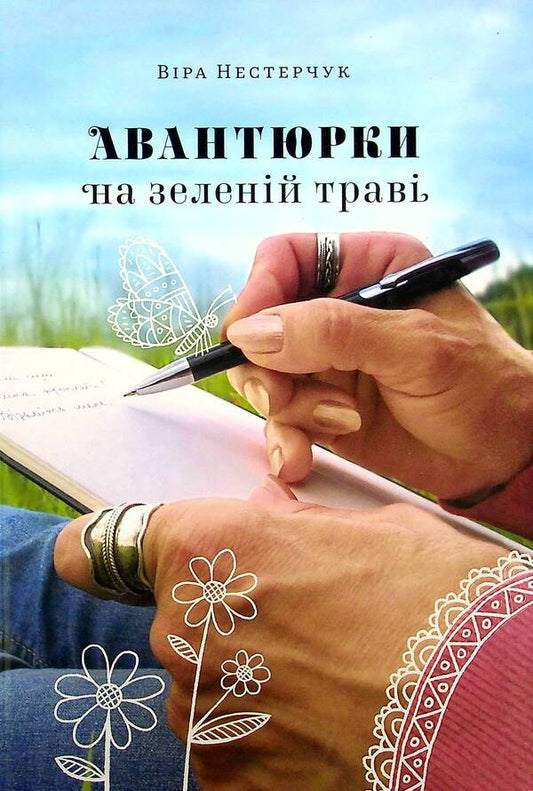 Adventurers On The Green Grass / Авантюрки на зеленій траві Vera Nesterchuk / Вера Нестерчук 9786177792047-1