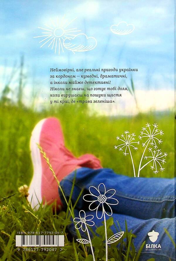 Adventurers On The Green Grass / Авантюрки на зеленій траві Vera Nesterchuk / Вера Нестерчук 9786177792047-2