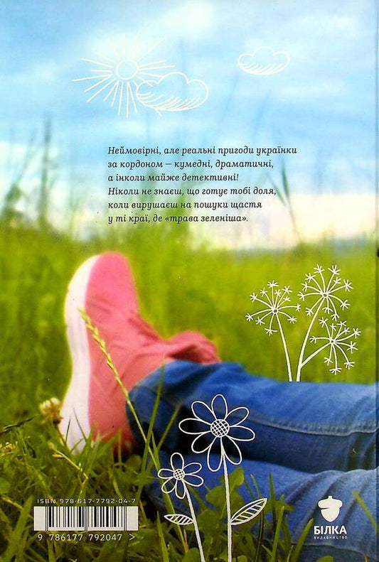 Adventurers On The Green Grass / Авантюрки на зеленій траві Vera Nesterchuk / Вера Нестерчук 9786177792047-2