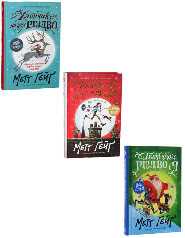 Adventures For Christmas (Set Of 3 Books) / Пригоди на Різдво (комплект із 3 книг) Matt Haig / Метт Хейг 9786177579327,9786177579334,9786177579952-1