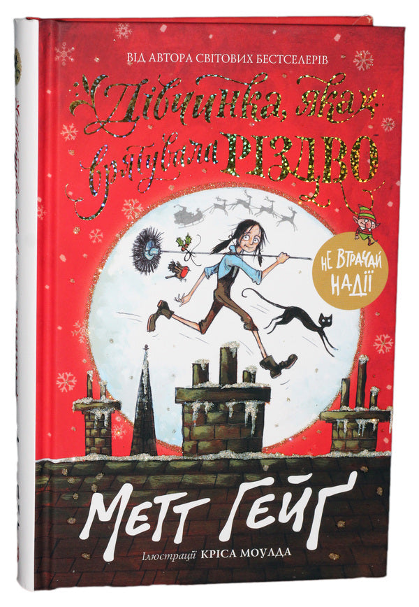 Adventures For Christmas (Set Of 3 Books) / Пригоди на Різдво (комплект із 3 книг) Matt Haig / Метт Хейг 9786177579327,9786177579334,9786177579952-2
