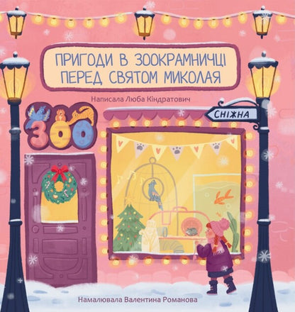 Adventures In A Pet Store Before Nicholas Day / Пригоди в зоокрамничці перед святом Миколая Lyuba Kindratovych / Люба Кіндратович 9789669387653-1