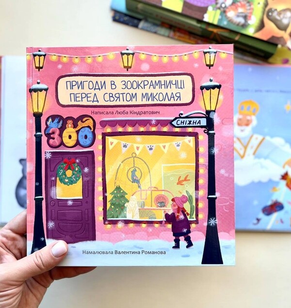Adventures In A Pet Store Before Nicholas Day / Пригоди в зоокрамничці перед святом Миколая Lyuba Kindratovych / Люба Кіндратович 9789669387653-2