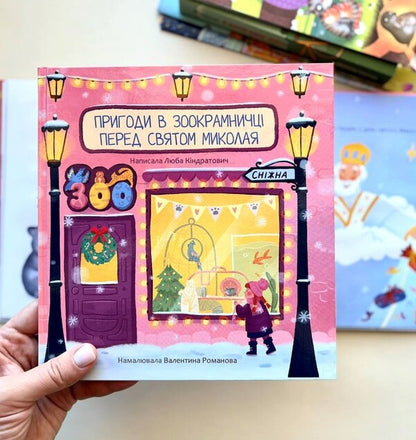 Adventures In A Pet Store Before Nicholas Day / Пригоди в зоокрамничці перед святом Миколая Lyuba Kindratovych / Люба Кіндратович 9789669387653-2