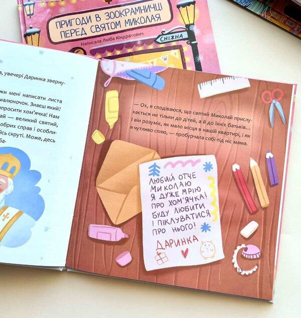 Adventures In A Pet Store Before Nicholas Day / Пригоди в зоокрамничці перед святом Миколая Lyuba Kindratovych / Люба Кіндратович 9789669387653-3