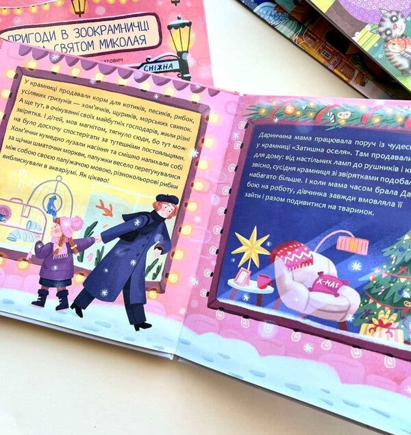 Adventures In A Pet Store Before Nicholas Day / Пригоди в зоокрамничці перед святом Миколая Lyuba Kindratovych / Люба Кіндратович 9789669387653-4