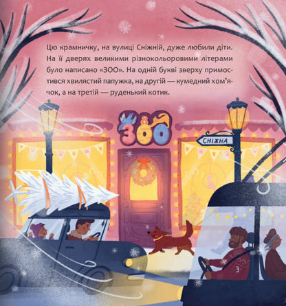 Adventures In A Pet Store Before Nicholas Day / Пригоди в зоокрамничці перед святом Миколая Lyuba Kindratovych / Люба Кіндратович 9789669387653-6