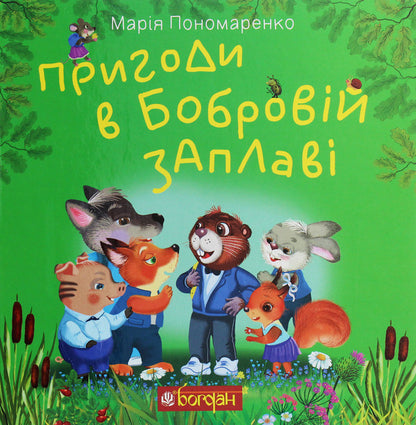 Adventures In Beaver Floodplain - Пригоди в Бобровй заплав Maria Ponomarenko - Маря Пономаренко 9789661061810-1