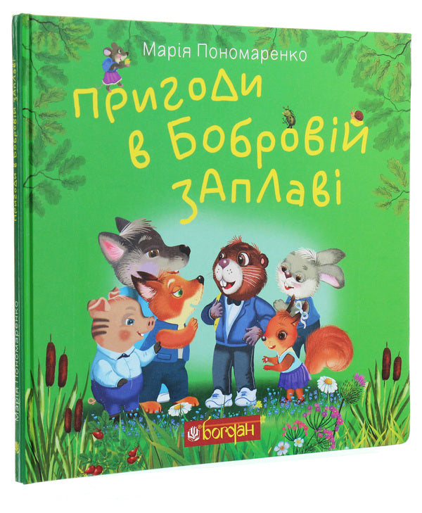 Adventures In Beaver Floodplain - Пригоди в Бобровй заплав Maria Ponomarenko - Маря Пономаренко 9789661061810-3