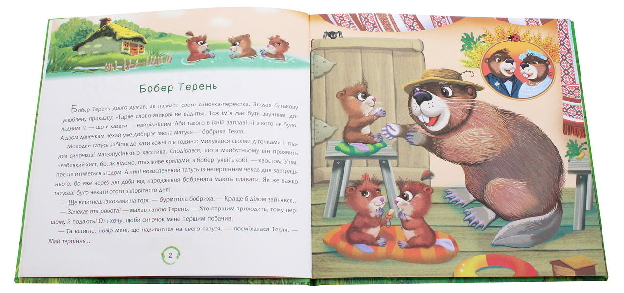 Adventures In Beaver Floodplain - Пригоди в Бобровй заплав Maria Ponomarenko - Маря Пономаренко 9789661061810-4