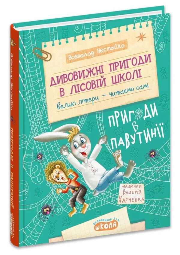 Adventures In Cobwebs - Пригоди в Павутн Vsevolod Nestayko - Всеволод Нестайко 9789664298930-1