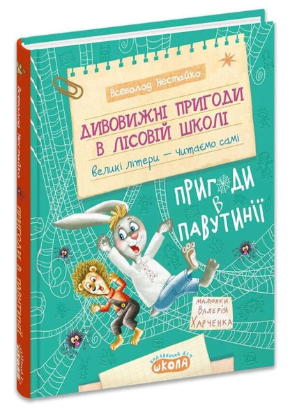 Adventures In Cobwebs - Пригоди в Павутн Vsevolod Nestayko - Всеволод Нестайко 9789664298930-1