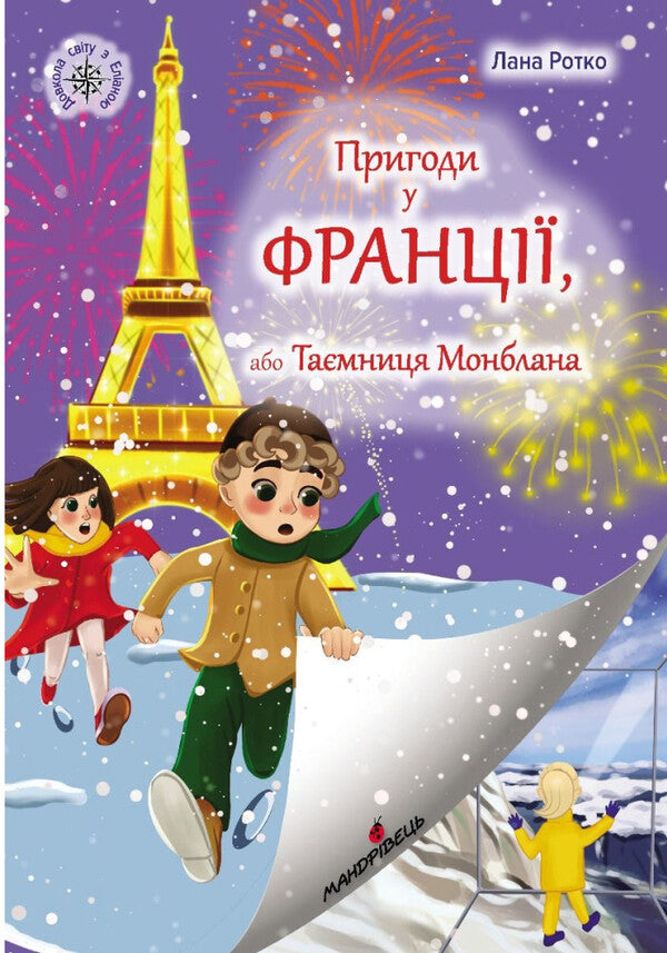 Adventures In France, Or The Mystery Of Mont Blanc / Пригоди у Франції, або Таємниця Монблана Lana Rothko / Лана Ротко 9789669443595-1