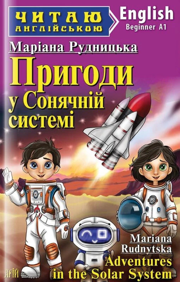 Adventures In The Solar System / Пригоди у Сонячній системі Mariana Rudnytskaya / Мар'яна Рудницька 9789664988961-1